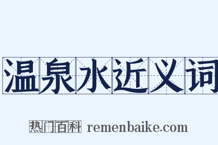 温泉水近义词是什么意思的图片
